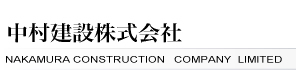 中村建設株式会社NAKAMURA CONSTRACTION COMPANY LIMITED